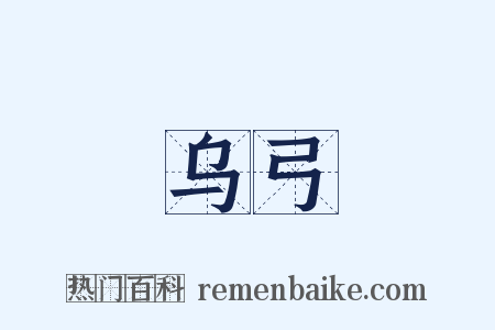 乌弓是什么意思的图片